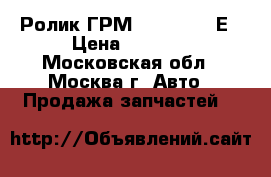 Ролик ГРМ 028 109 243Е › Цена ­ 1 000 - Московская обл., Москва г. Авто » Продажа запчастей   